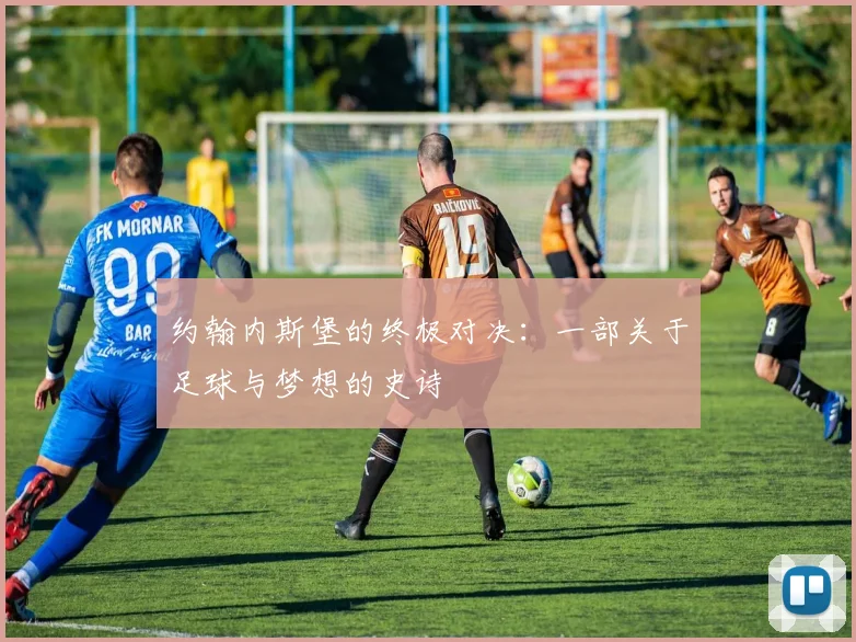 约翰内斯堡的终极对决：一部关于足球与梦想的史诗