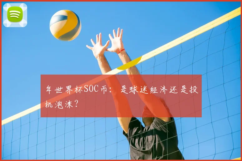 年世界杯SOC币:是球迷经济还是投机泡沫?