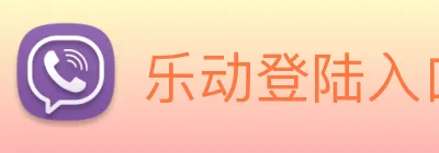 乐动登陆入口 Logo